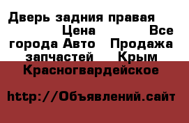 Дверь задния правая Touareg 2012 › Цена ­ 8 000 - Все города Авто » Продажа запчастей   . Крым,Красногвардейское